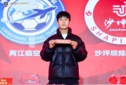 乐鱼平台-铜梁龙将士“空降”抽签现场，“渝超”八强对阵出炉，首场比赛3月14日开战