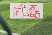 再见武磊拉满弓！不惧伤病不惧风 球王老了 依然是球王
